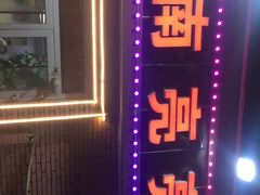 -济南亮亮烧烤(延安三路店)