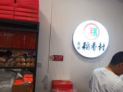 -北京稻香村(望京新世界店)