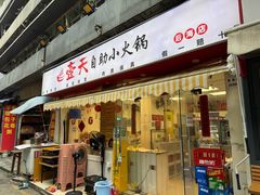 -壹天自助小火锅·贵州地摊火锅