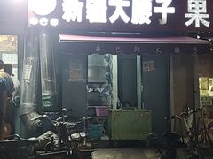 门面-劳动公园新疆人烤腰子