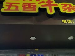 门面-细妹五香牛杂(步行街店)