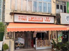 -世记咖啡(氹仔外卖店)