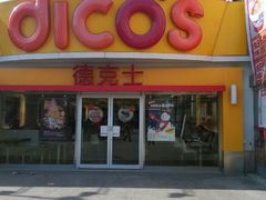 android_upload_pic-德克士(睢宁曼哈顿店)