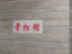 -青松馆韩国料理(香港中路佳世客店)