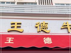 门面-王德炭烤牛羊肉(西关大街店)