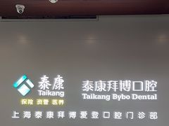 -泰康拜博口腔(松江印象城臻尔店)