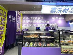 -喜乐村芋泥脑袋家族(三里屯店)