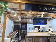 -厝内小眷村(长宁定西路店)