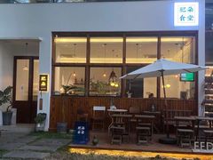 -肥朵食堂(带梦胡同店)