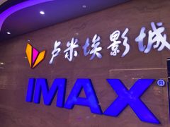 -卢米埃影城(长楹天街IMAX激光店)