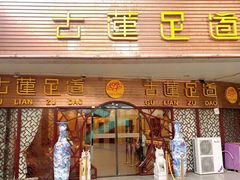 -古莲·影院足道·按摩SPA(水上温泉店)