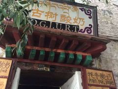 古树酸奶-古树酸奶(八廓南街店)