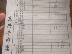 账单-东兴牛肉店(庄府巷店)