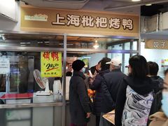 -上海枇杷烤鸭(城乡贸易中心店)