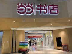-当当书店(国泰广场店)