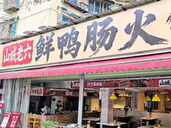 -九尺赵老四鲜鹅肠火锅