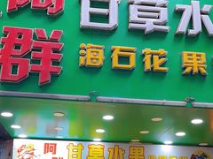 -阿群甘草水果