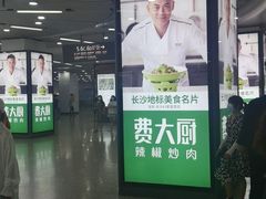 -费大厨辣椒炒肉(黄兴中心广场店)
