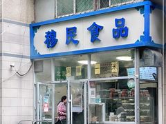 门面-穆民食品(牛街店)