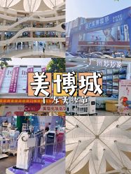 -广州美博城
