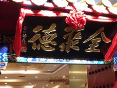 -全聚德(上海首店浦东店)