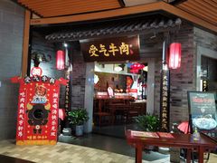 门面-受气牛肉·重庆耙牛肉(来福士店)