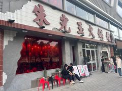 -朱光玉火锅馆(正弘城店)