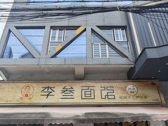 -李叁面馆(妇幼店)
