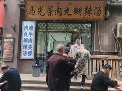 -马光荣肉丸糊辣汤(边东街店)