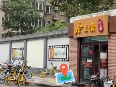 门面-金豆角砂锅焖面(安贞店)