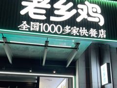 门面-老乡鸡(新邻天地店)