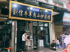 门面-刘信牛羊肉小炒泡馍(回民街店)