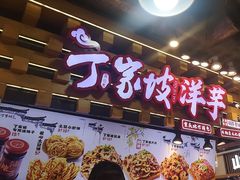 -周小亮丁家坡洋芋(全国总店)