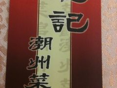 iphone_upload_pic-德记潮州菜馆(卑路乍街)
