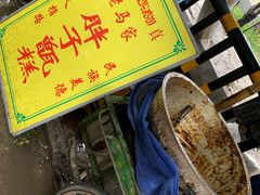 -马文章胖子甑糕(洒金桥店)