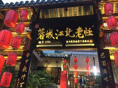 -蓉城江北老灶火锅(春熙路店)
