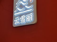 -云雪丽·茶马文化特色菜(古城口店)