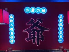 -蛙二爷美蛙火锅基地(温州总店)