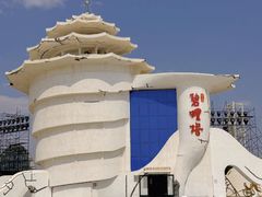 -北戴河碧螺塔海上酒吧公园