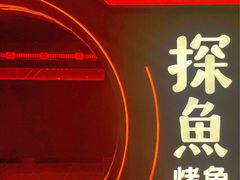 -探鱼·鲜青椒爽麻烤鱼(西南商都店)