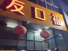 -友口福(大良店)