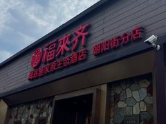 -福来齐·鲁菜海鲜·渔家菜(朝阳街分店)