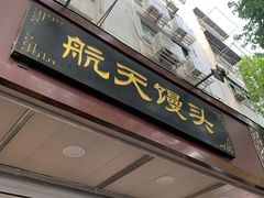 门面-航天馒头(瞻园路店)