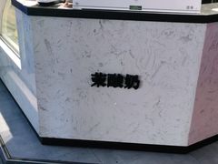 -茉酸奶(松江开元地中海店)