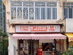 门面-世记咖啡(氹仔外卖店)