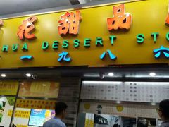 门面-百花传统甜品店(原址店)