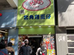-利强记北角鸡蛋仔(弥敦道店 )