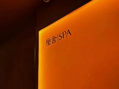 -厘舍SPA(运达店)