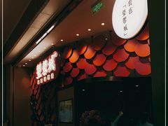 -望蓉城·古法酸菜鱼(世纪汇店)