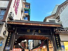 -捞沙巷